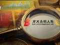两大股东“清仓”20亿股权！光大永明人寿18亿增资“卡壳”？