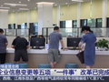 做好利企便民“加减法” “一件事”政务服务改革“跑出”加速度