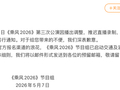 《乘风2026》节目组深夜致歉：原定直播取消，将退费补偿