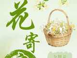 金银花：金蕊银花 清守本心