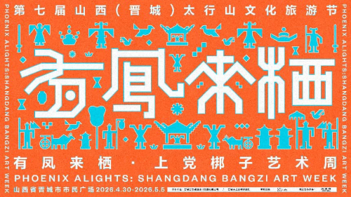 “有凤来栖”上党梆子艺术周主海报
