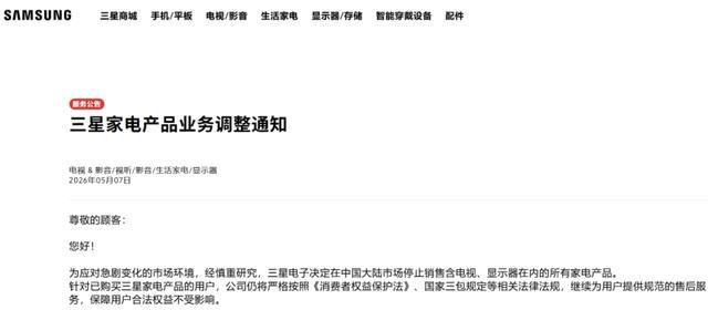 三星家电产品业务调整通知。官网截图