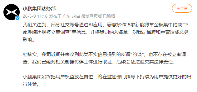 小鹏集团法务部官方微博截图