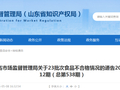 山东省市场监督管理局关于23批次食品不合格情况的通告（2026年第12期）