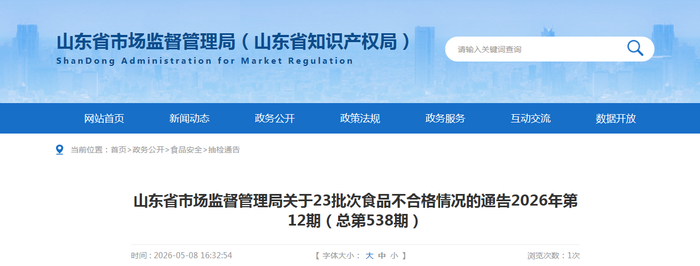山东省市场监督管理局关于23批次食品不合格情况的通告2026年第12期（总第538期）