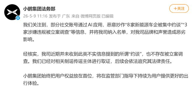▲小鹏集团法务部发布辟谣消息