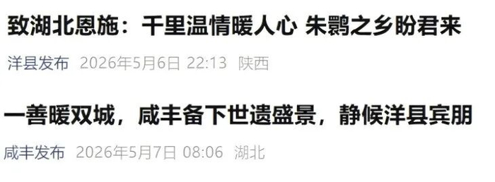 陕西洋县、湖北咸丰两地通过官方微信公众号隔空传递善意。