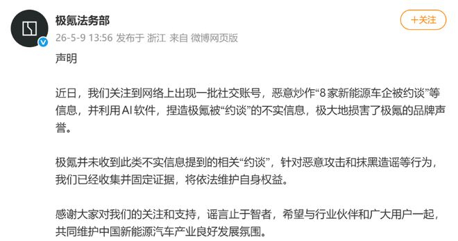 ▲极氪法务部发布辟谣消息