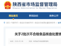 陕西省市场监督管理局关于2批次不合格食品核查处置情况的通告