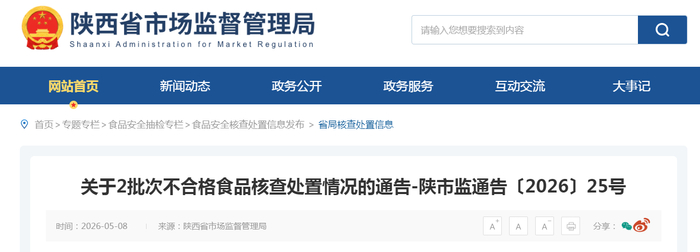关于2批次不合格食品核查处置情况的通告-陕市监通告〔2026〕25号