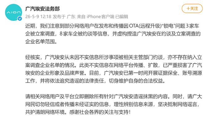 ▲广汽埃安法务部发布辟谣消息