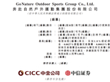 伯希和更名“奔赴自然”递表港交所，冲击“中国高性能户外生活方式第一股”，腾讯、启明创投为股东