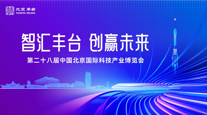 图：第二十八届北京科博会