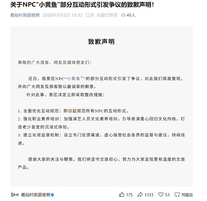 图4葛仙村旅游度假区道歉声明