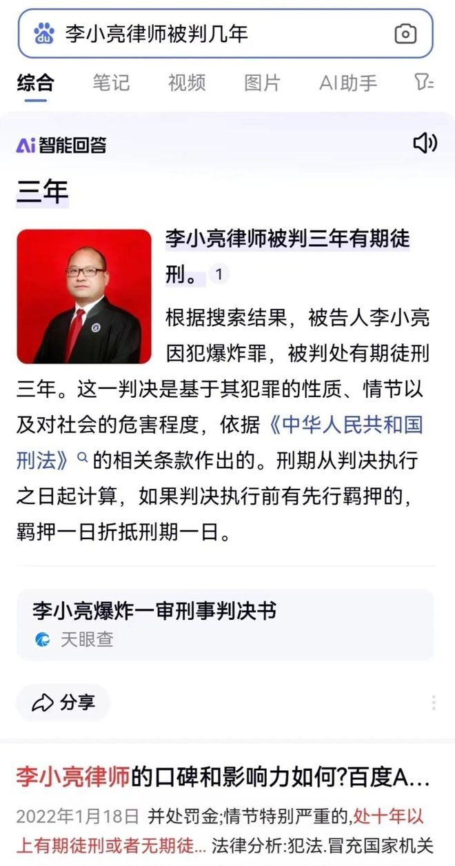 ▲“AI智能回答”给出了“李小亮律师被判三年有期徒刑”的错误回答