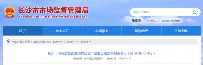 长沙市市场监督管理局食品生产企业日常监督检查公示（第2026-004号）