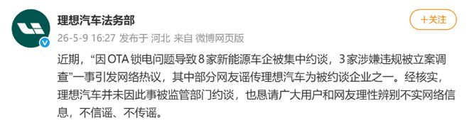▲理想汽车法务部发布辟谣消息