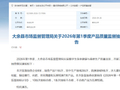 江西省赣州市大余县市场监督管理局发布2026年第1季度产品质量监督抽查情况通告