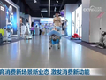 培育消费新场景新业态 激发消费新动能