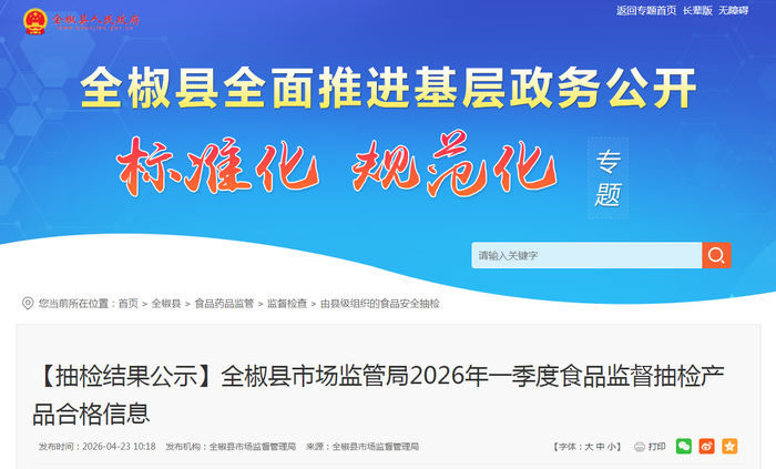 【抽检结果公示】全椒县市场监管局2026年一季度食品监督抽检产品合格信息