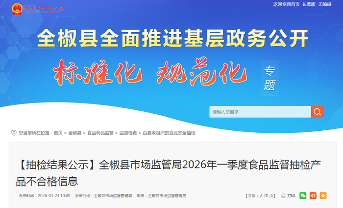 【抽检结果公示】全椒县市场监管局2026年一季度食品监督抽检产品不合格信息