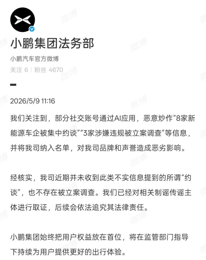 小鹏集团法务部公告