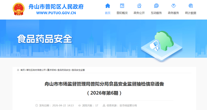 舟山市市场监督管理局普陀分局食品安全监督抽检信息通告（2026年第6期）
