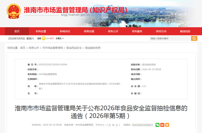 淮南市市场监督管理局关于公布2026年食品安全监督抽检信息的通告（2026年第5期）