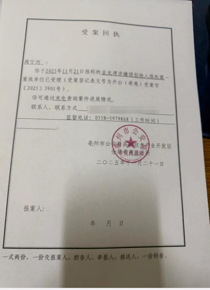 ▲周宁河在一起偷拍事件中报警后收到受案回执
