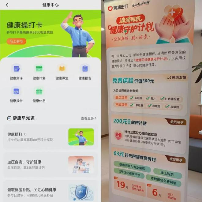 图为：滴滴车主App健康中心以及“滴滴司机健康守护计划”