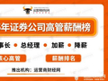 运营商财经网将推出“2025年证券公司高管薪酬榜”！含董事长和总经理