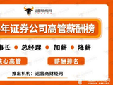 运营商财经网将推出“2025年证券公司高管薪酬榜”！含董事长和总经理