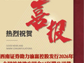西南证券助力渝富控股成功发行2026年全国首单地方国企15年期公司债