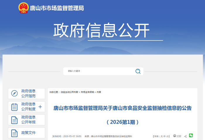 唐山市市场监督管理局关于唐山市食品安全监督抽检信息的公告（2026第1期）