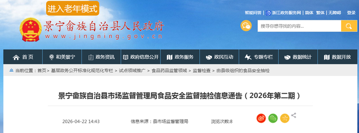 景宁畲族自治县市场监督管理局食品安全监督抽检信息通告（2026年第二期）