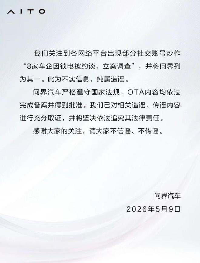 ▲问界汽车官方辟谣公告