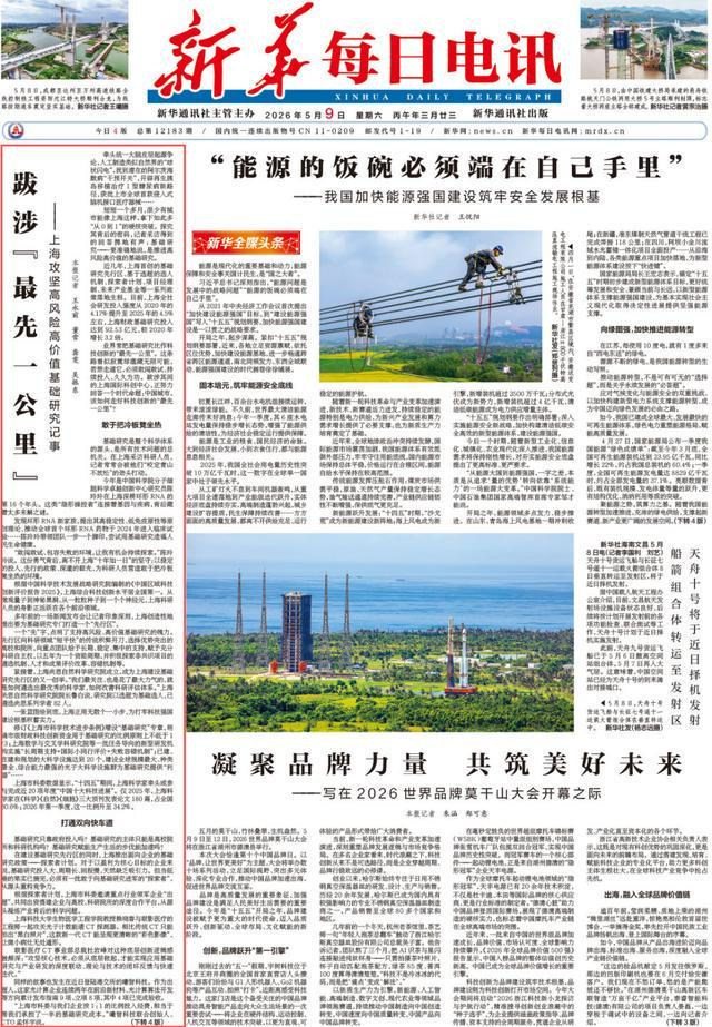 来源：5月9日《新华每日电讯》