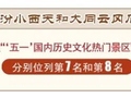山西两地上榜“五一”出游历史文化类榜单前十！