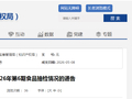 江西省市场监督管理局2026年第6期食品抽检情况的通告