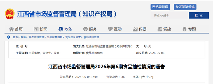 江西省市场监督管理局2026年第6期食品抽检情况的通告