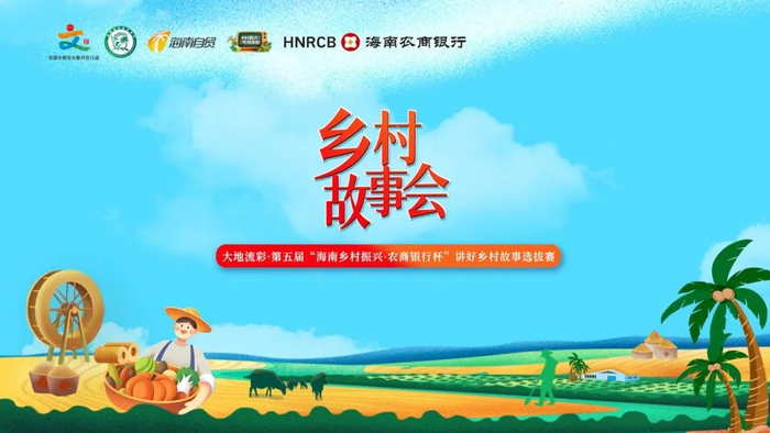     为深入贯彻2026年一号文件精神，扎实做好“ 三农”工作，进一步弘扬乡村振兴精神，加强文明乡风建设，推进移风易俗工作稳步进行，《乡村故事会》第五届“海南乡村振兴·农商银行杯”讲好乡村故事选拔赛来啦！延续活动品牌IP，通过讲述乡村故事、展演乡土文化，展现海南乡村振兴成果。