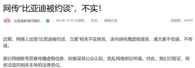 ▲比亚迪新闻打假办公室发布辟谣消息