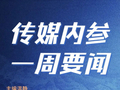 收藏｜传媒内参一周要闻合集