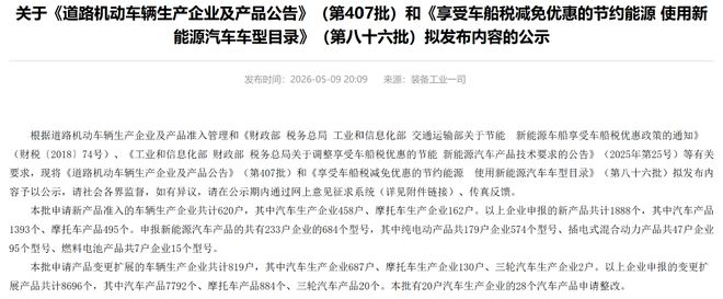 ▲工信部发布第407批《道路机动车辆生产企业及产品公告》