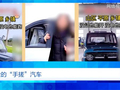 伪造合格证、电池以旧代新…《财经调查》曝光“手搓汽车”