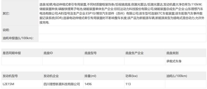 ▲新款理想L6动力系统信息