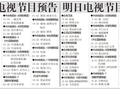 电视节目预告
