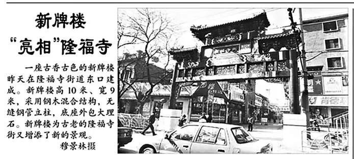 1999年2月新牌楼亮相隆福寺。