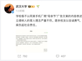 武汉大学发声：极不认同某手机厂商