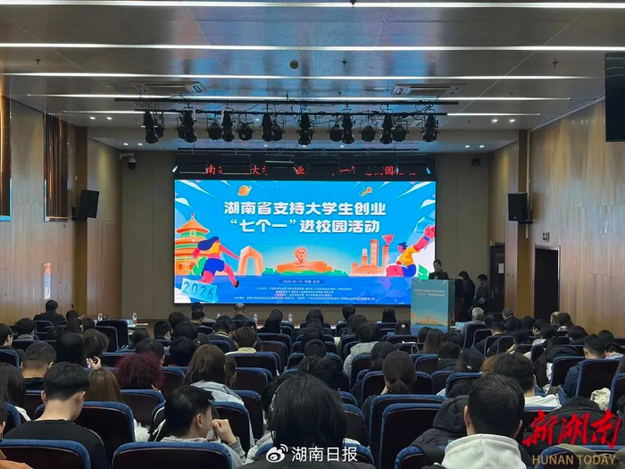 湖南省支持大学生创业“七个一”进校园活动。图源：新湖南客户端​